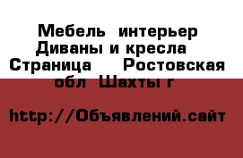 Мебель, интерьер Диваны и кресла - Страница 4 . Ростовская обл.,Шахты г.